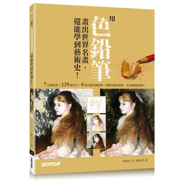 用色鉛筆畫出世界名畫 還能學到藝術史！ | 拾書所