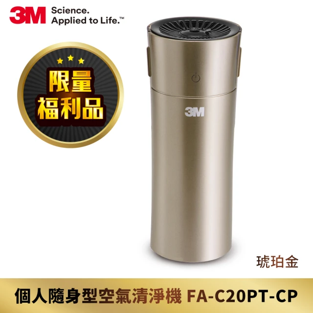 【限量福利品】3M 車用空氣清淨機FA-C20PT(個人隨身/桌上型-琥珀金)