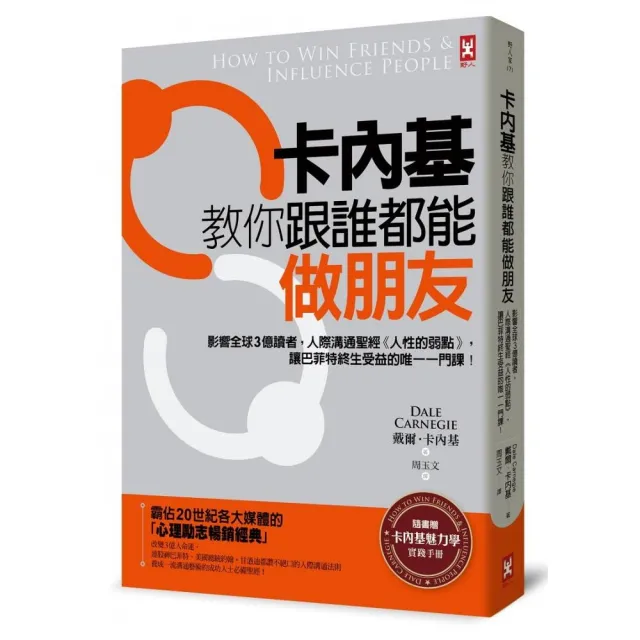 卡內基教你跟誰都能做朋友：讓巴菲特終生受益的一門課 | 拾書所