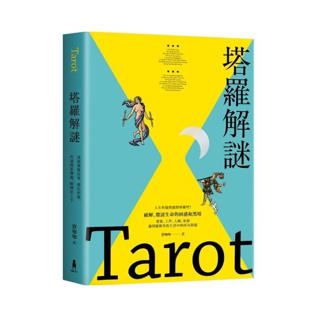 塔羅解謎：透過圖像故事、顏色密碼，快速熟悉牌義，解牌更上手