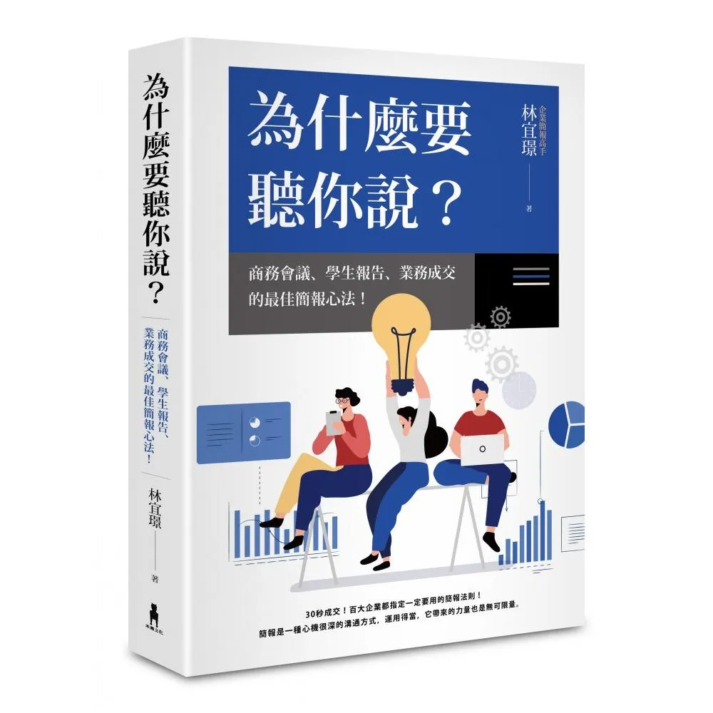 為什麼要聽你說：商務會議、學生報告、業務成交的最佳簡報心法！