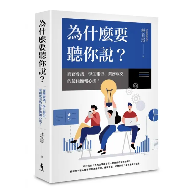 為什麼要聽你說：商務會議、學生報告、業務成交的最佳簡報心法！ | 拾書所