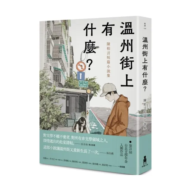 溫州街上有什麼？-陳柏言短篇小說集