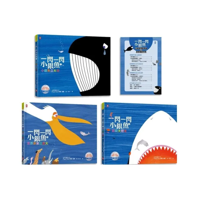 一閃一閃小銀魚【三部曲套書】(二版):給孩子的第一套「生命教育」啟蒙書(全系列燙銀精裝,加贈生命教育