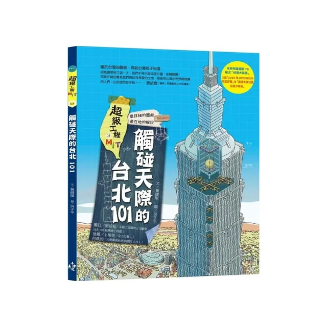 超級工程MIT03：觸碰天際的台北101