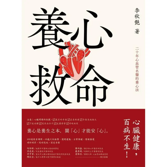 養心救命：二十年心血管名醫的養心法 | 拾書所