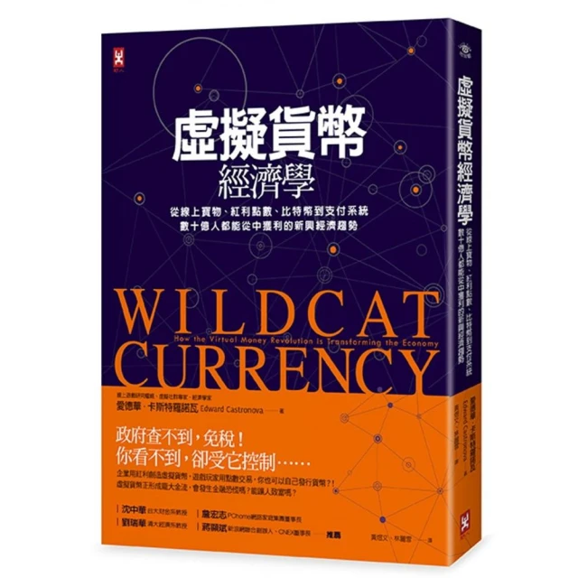 虛擬貨幣經濟學：從線上寶物、紅利點數、比特幣到支付系統，數十億人都能從中獲利的新興經濟趨勢（二版）