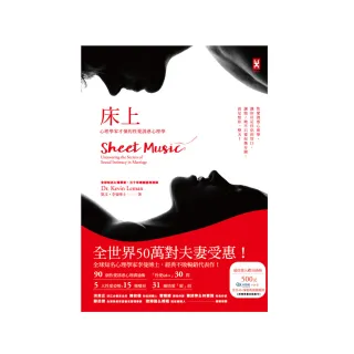 床上：心理學家才懂的性愛誘惑心理學（全世界50萬對夫妻受惠）
