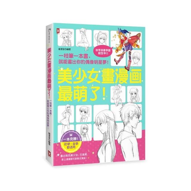 美少女畫漫畫最萌了！一枝筆一本書，就能畫出你的偶像明星夢！ | 拾書所