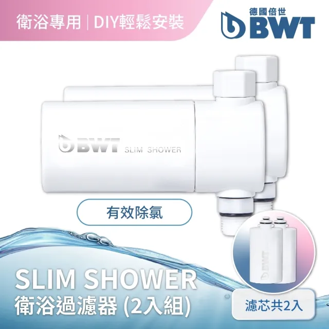 【BWT 德國倍世】SLIM SHOWER 美肌純淨沐浴器 2入組(衛浴淨水器)