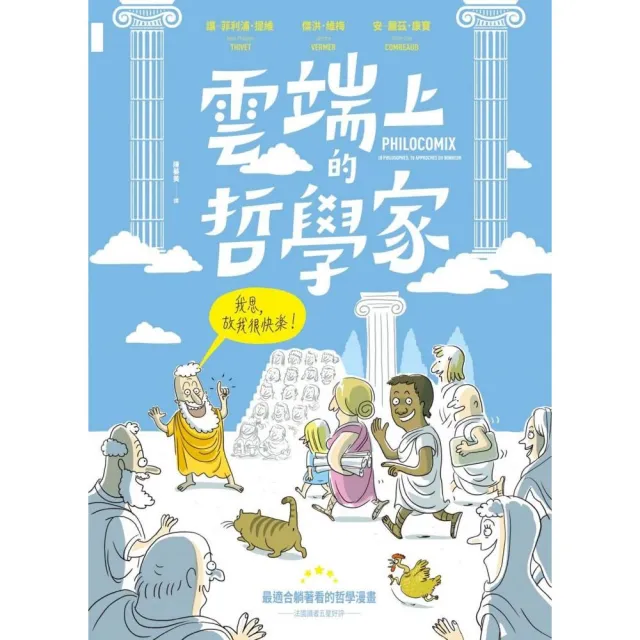 雲端上的哲學家：和10位哲學天才時空連線，暢聊幸福！