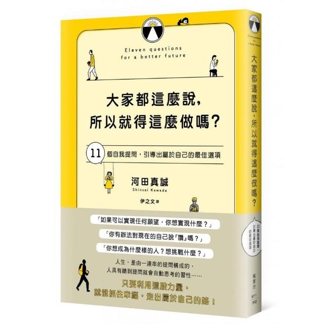 大家都這麼說，所以就得這麼做嗎？11個自我提問，引導出屬於自己的最佳選項 | 拾書所