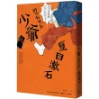 少爺（全新修訂版）：日本最多人讀過的夏目漱石代表作
