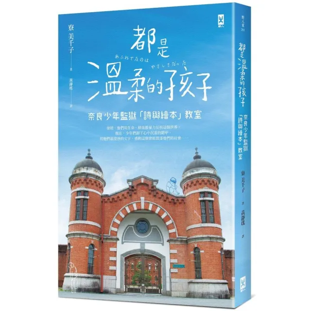 都是溫柔的孩子：奈良少年監獄「詩與繪本」教室