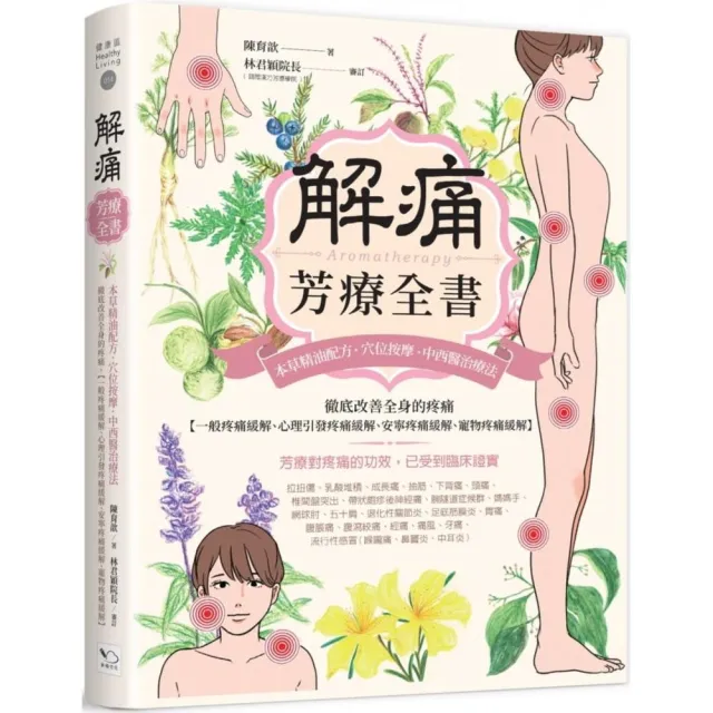 解痛芳療全書：本草精油配方、穴位按摩、中西醫治療法，徹底改善全身的疼痛【一般疼痛緩解、心理引發疼痛緩