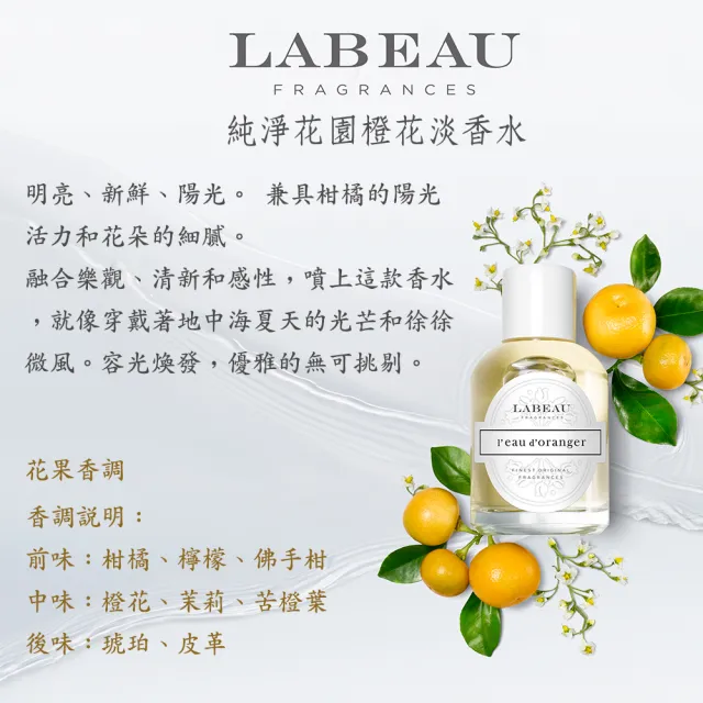 【LABEAU】純淨花園橙花淡香水 100ml(專櫃公司貨)