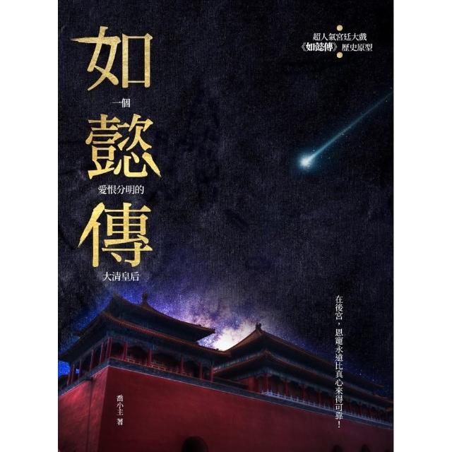 如懿傳：一個愛恨分明的大清皇后 | 拾書所