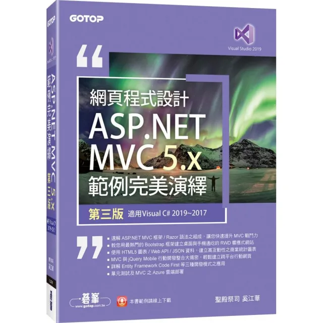 網頁程式設計ASP．NET MVC 5．x範例完美演繹－第三版（適用Visual C＃ 2019／2017）