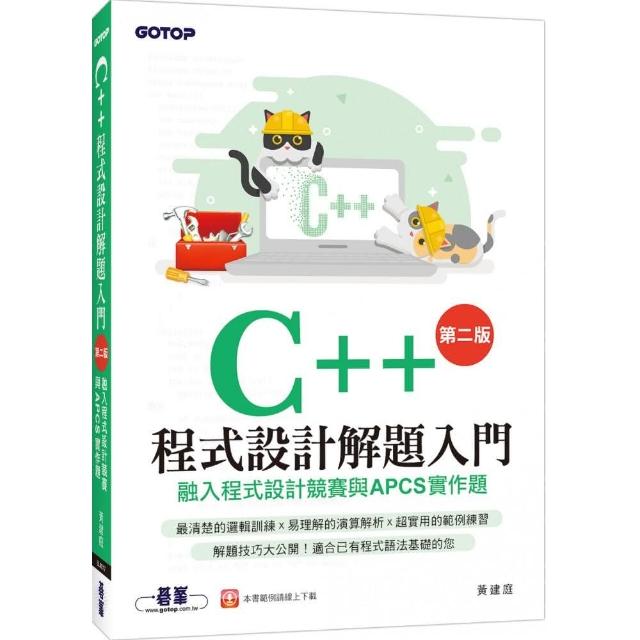 C＋＋程式設計解題入門（第二版）融入程式設計競賽與APCS實作題