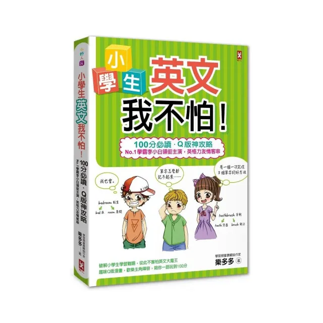 小學生英文我不怕！【100分必讀．Q版神攻略】No.1學霸李小白領銜主演 英格力友情客串 | 拾書所