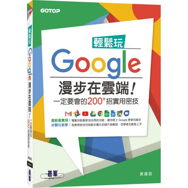 輕鬆玩Google　 漫步在雲端！一定要會的200＋招實用密技