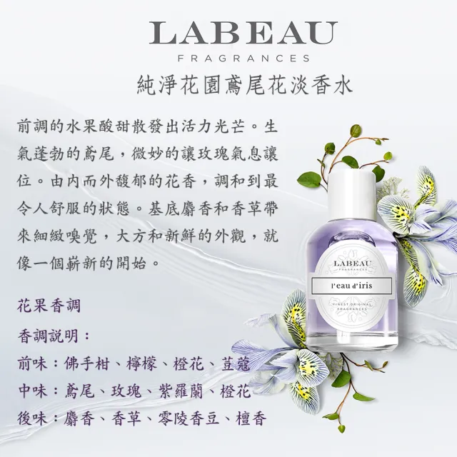 即期品【LABEAU】純淨花園鳶尾花淡香水 100ml(專櫃公司貨)