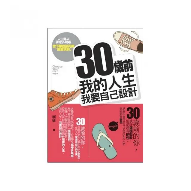 30歲前，我的人生我要自己設計