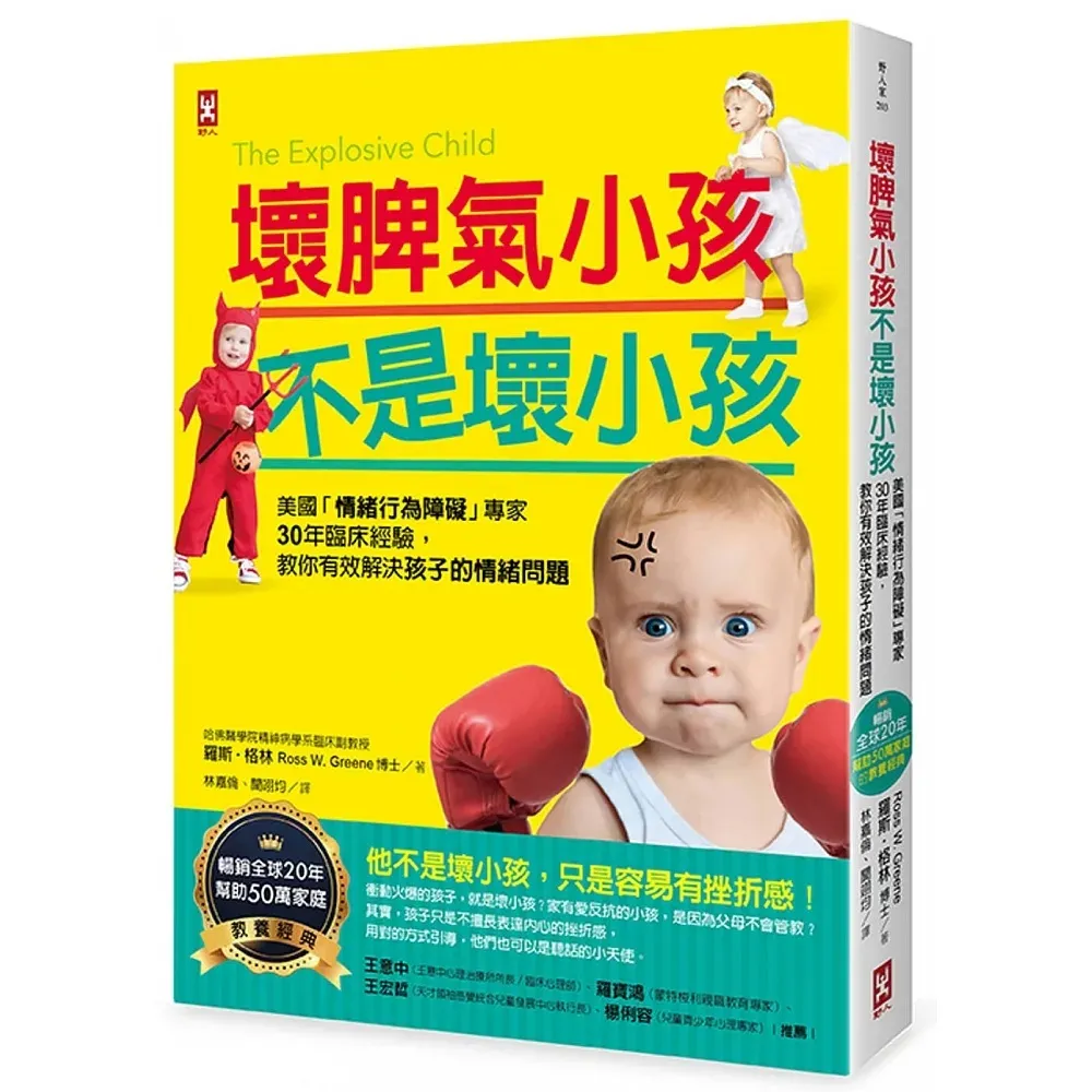 壞脾氣小孩不是壞小孩：30年臨床經驗，教你有效解決孩子的情緒問題【暢銷20年，幫助50萬家庭教養經典】