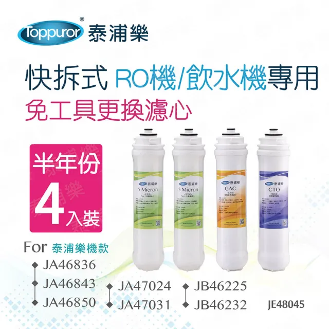 【Toppuror 泰浦樂】快拆式RO機/飲水機專用半年份濾心4入裝_JE48045