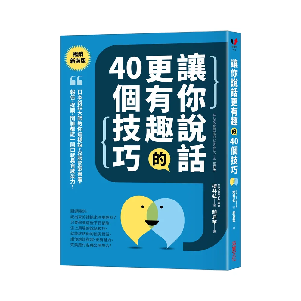 讓你說話更有趣的40個技巧：日本說話大師教你這樣說，克服緊張害羞，報告、提案、閒聊都能一開口就具有感染