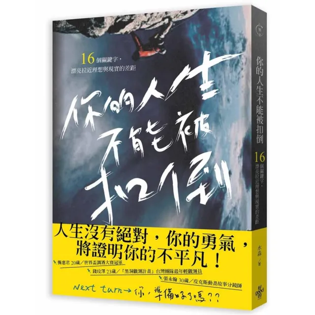 你的人生不能被扣倒：16個關鍵字 漂亮拉近理想與現實的差距 | 拾書所