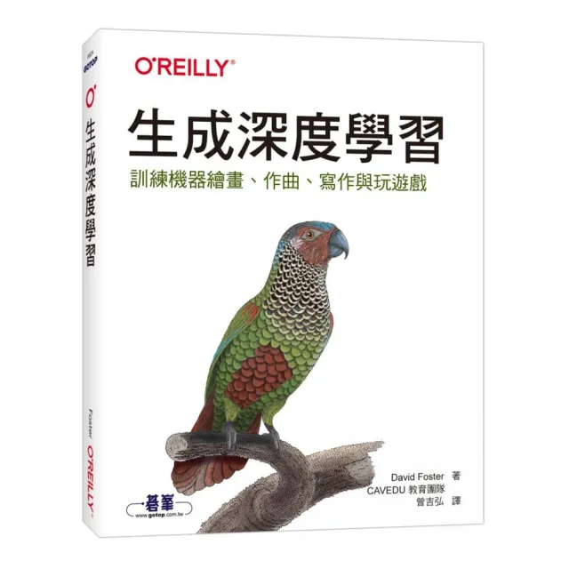  生成深度學習｜訓練機器繪畫、作曲、寫作與玩遊戲
