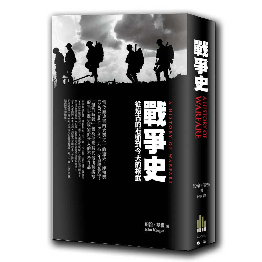 戰爭史 從遠古的石頭到今天的核武