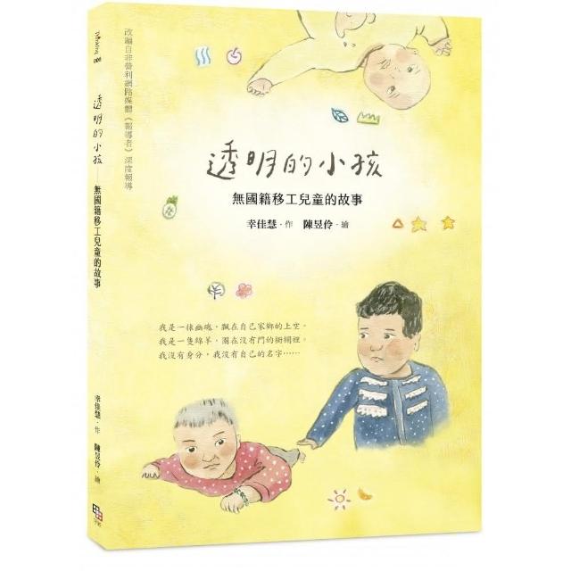 透明的小孩：無國籍移工兒童的故事 | 拾書所