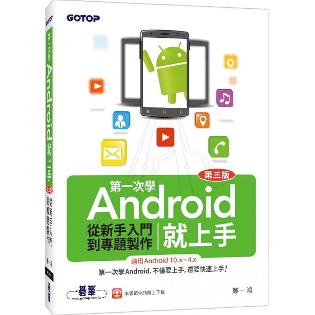 第一次學Android就上手（第三版）－從新手入門到專題製作（適用Android 10．x〜4．x） | 拾書所