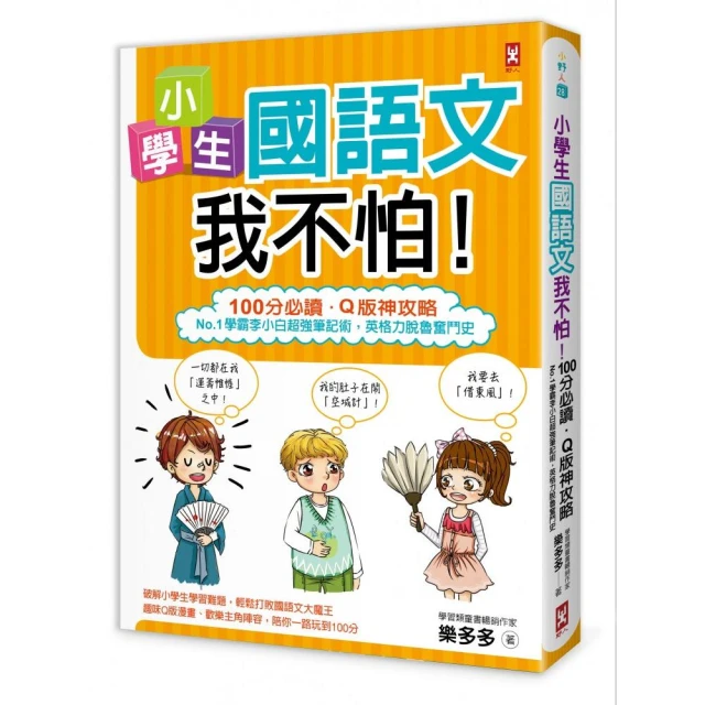 小學生國語文我不怕！【100分必讀•Q版神攻略】No.1學霸李小白超強筆記術，英格力脫魯奮鬥史