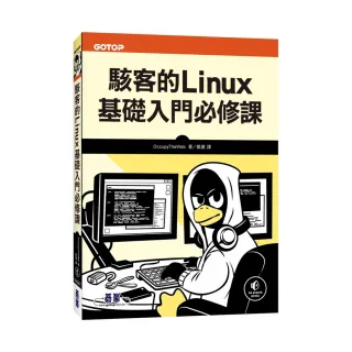駭客的Linux基礎入門必修課