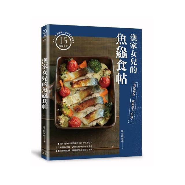 漁家女兒的魚食帖：煮魚知魚，讓你愛上吃魚！ | 拾書所