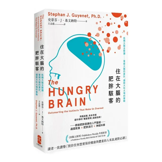 住在大腦的肥胖駭客：飢餓大腦全解讀――看破大腦的算計，擺脫大吃大喝的衝動 | 拾書所