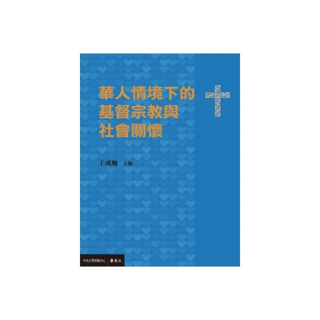 華人情境下的基督宗教與社會關懷