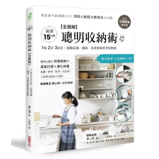 「全圖解」聰明收納術：超過1000張實景圖！做家事不該滿頭大汗，300招無壓力整理法大公開