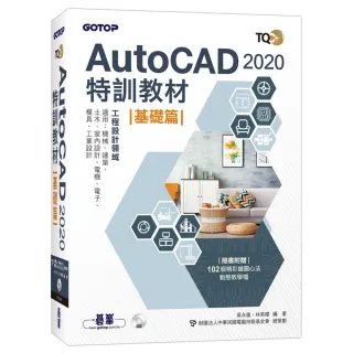 TQC＋ AutoCAD 2020特訓教材－基礎篇（隨書附贈102個精彩繪圖心法動態教學檔）