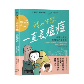 我也不想一直長痘痘：長第一顆痘就該看的保養書