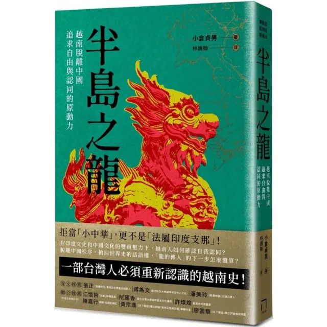 半島之龍：越南脫離中國，追求自由與認同的原動力