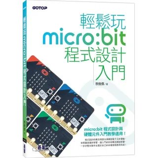 輕鬆玩micro：bit程式設計入門