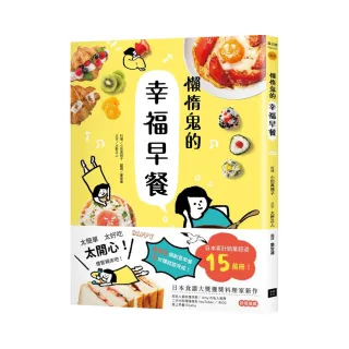 懶惰鬼的幸福早餐：日本食譜書大獎獲獎料理家教你260個早餐創意，5分鐘就能做出美味、營養又健康的元氣早餐