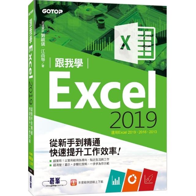 跟我學Excel 2019從新手到精通快速提升工作效率（適用Excel 2019~2013） | 拾書所