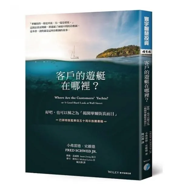 客戶的遊艇在哪裡？好吧。也可以稱之為「揭開華爾街真面目」 | 拾書所