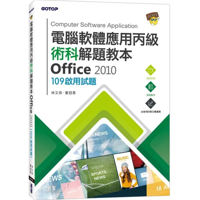 電腦軟體應用丙級術科解題教本 Office 2010｜109年啟用試題 | 拾書所