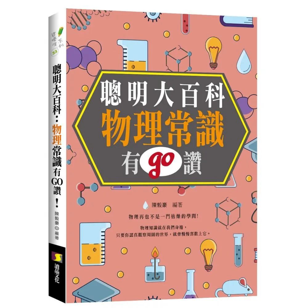 聰明大百科：物理常識有GO讚！